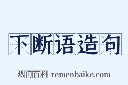下断语造句是什么意思的图片